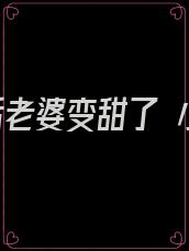 重生后老婆变甜了 小说